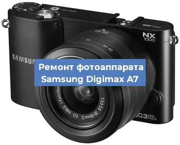 Замена объектива на фотоаппарате Samsung Digimax A7 в Новосибирске